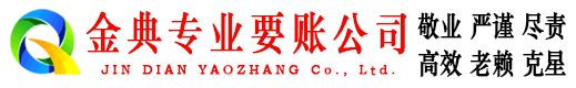 集贤金典清债公司